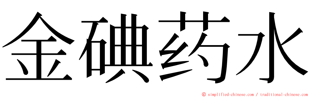 金碘药水 ming font