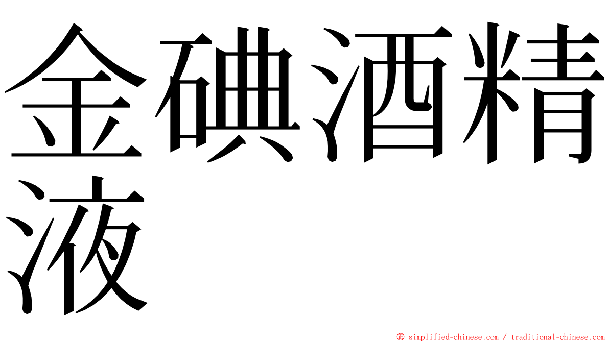 金碘酒精液 ming font