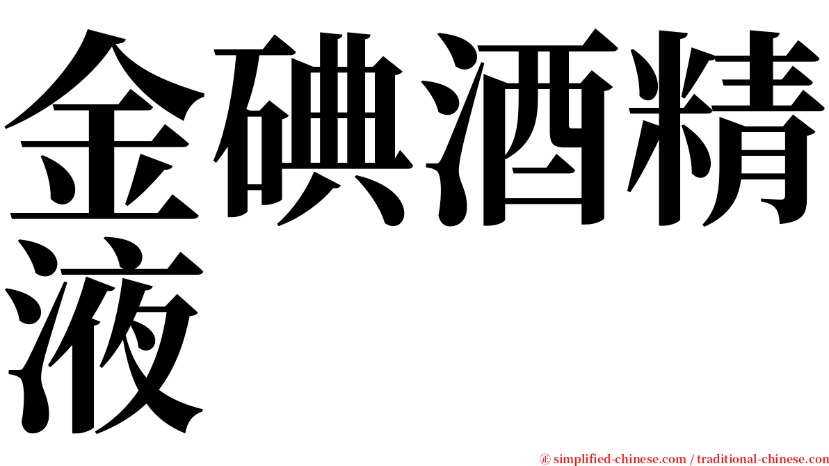 金碘酒精液 serif font