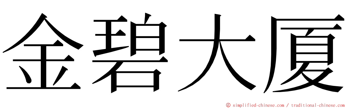 金碧大厦 ming font