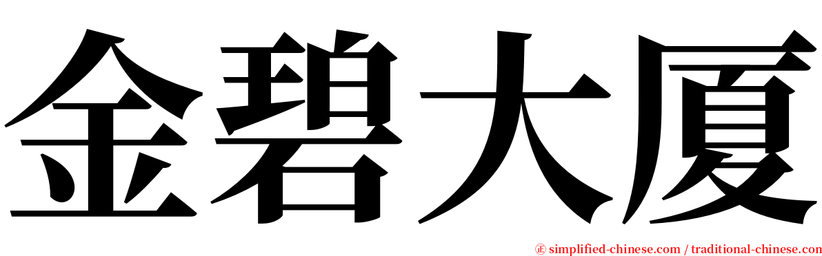 金碧大厦 serif font