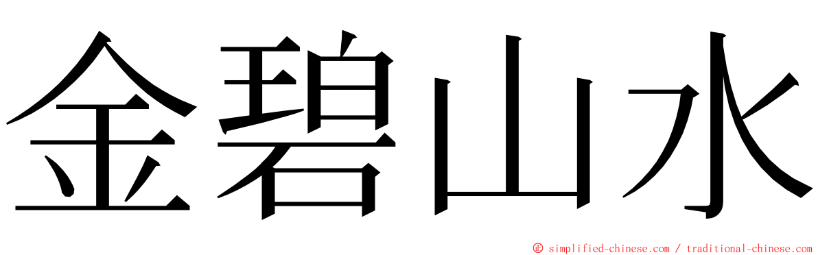 金碧山水 ming font