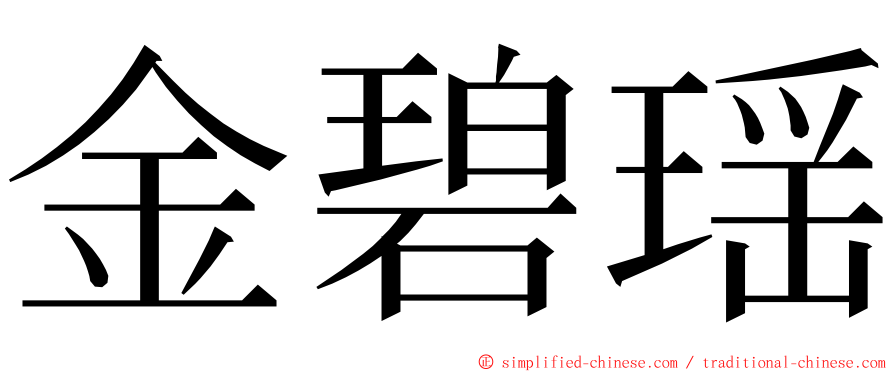 金碧瑶 ming font