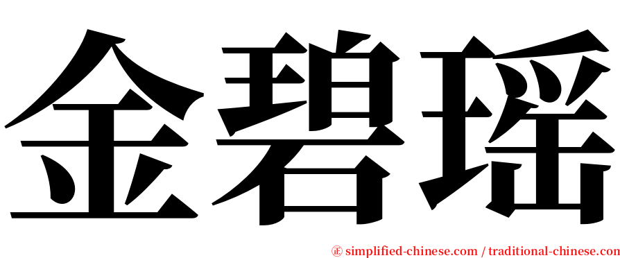 金碧瑶 serif font