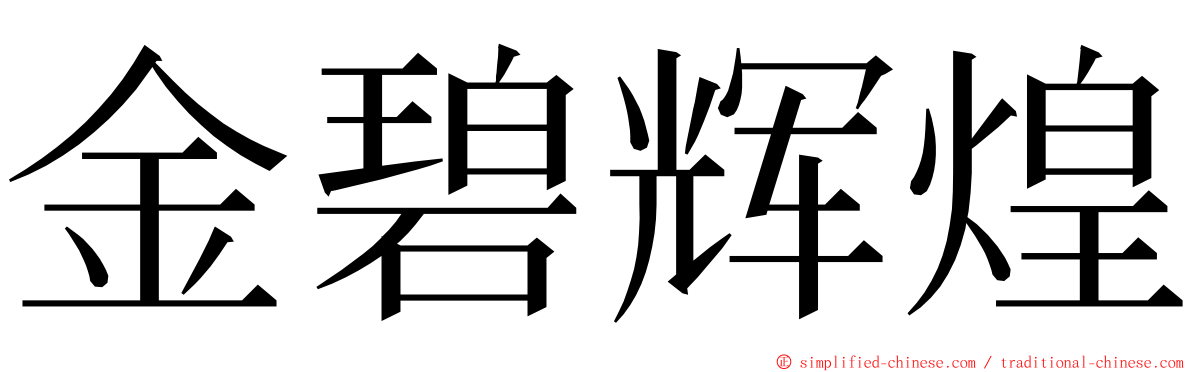 金碧辉煌 ming font