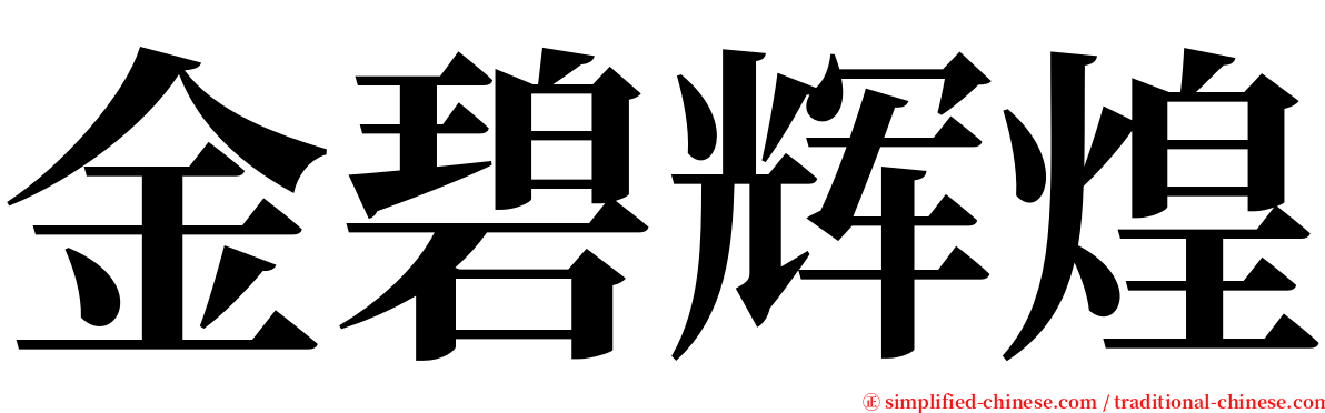 金碧辉煌 serif font