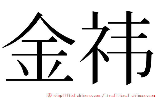 金祎 ming font