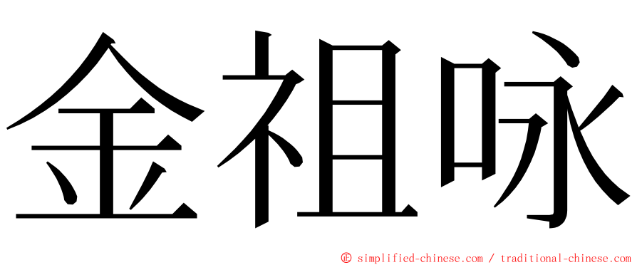 金祖咏 ming font