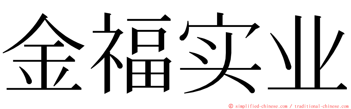 金福实业 ming font