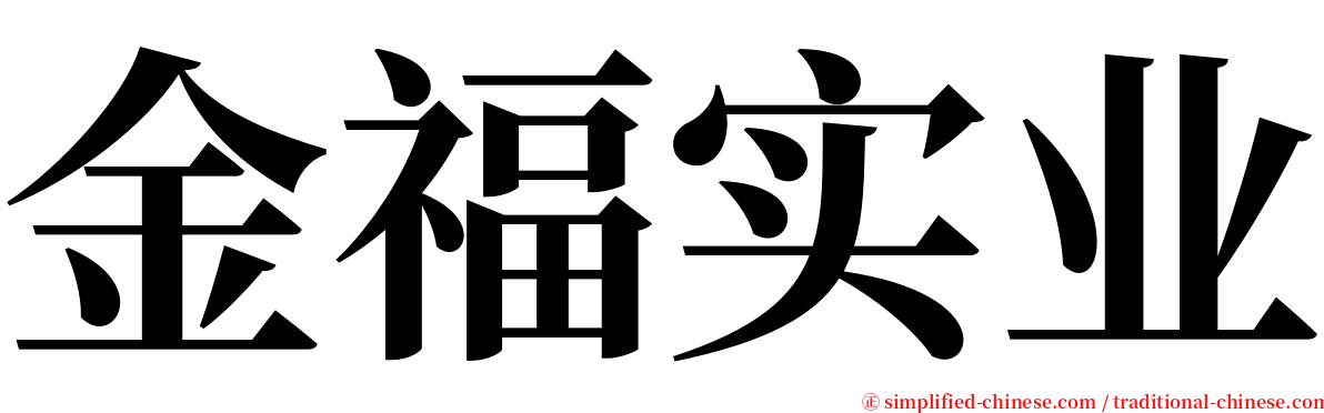 金福实业 serif font