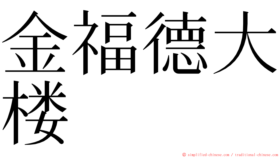 金福德大楼 ming font