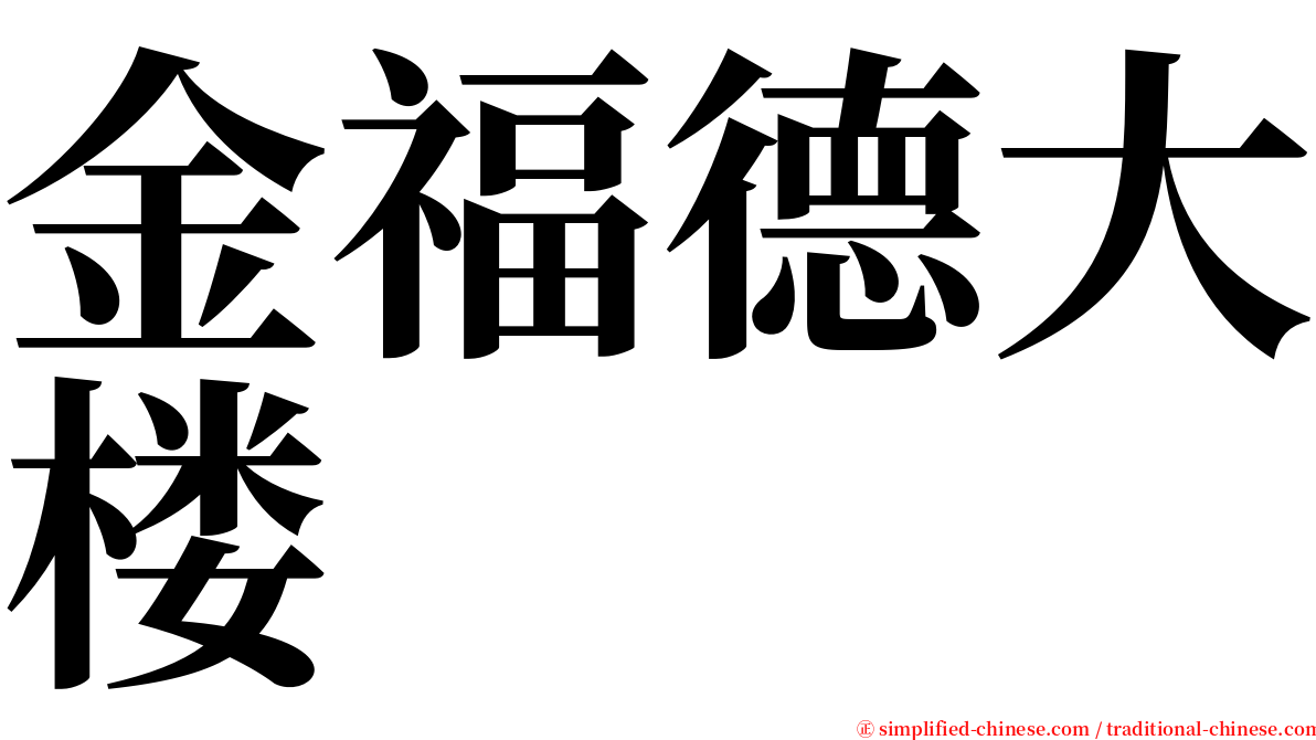 金福德大楼 serif font