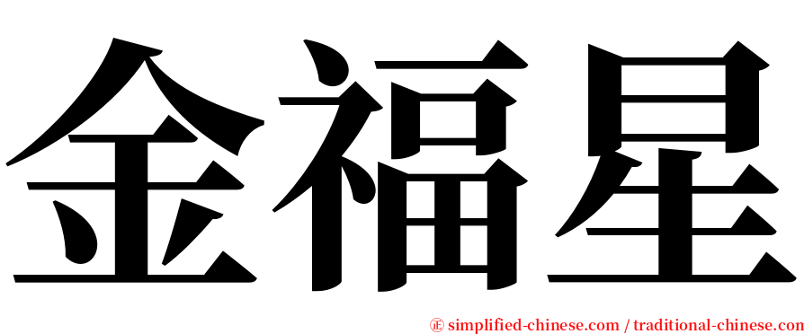 金福星 serif font