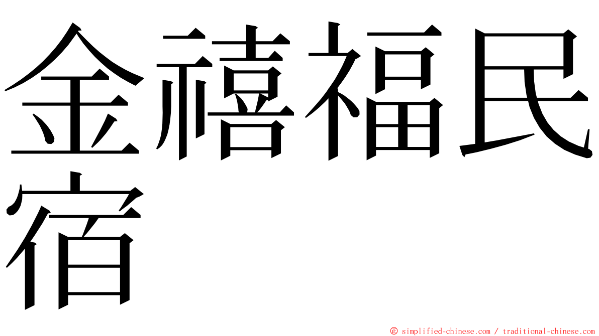 金禧福民宿 ming font