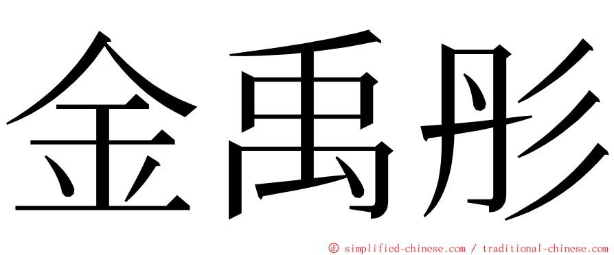 金禹彤 ming font