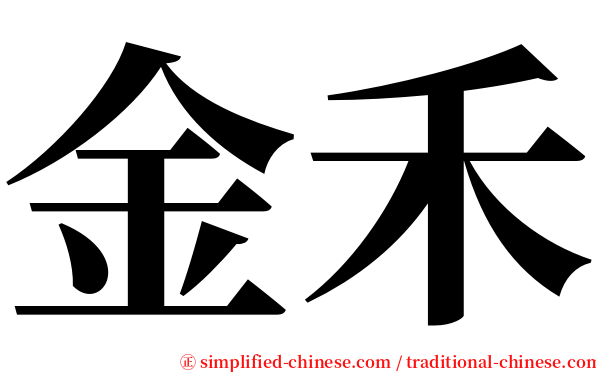 金禾 serif font