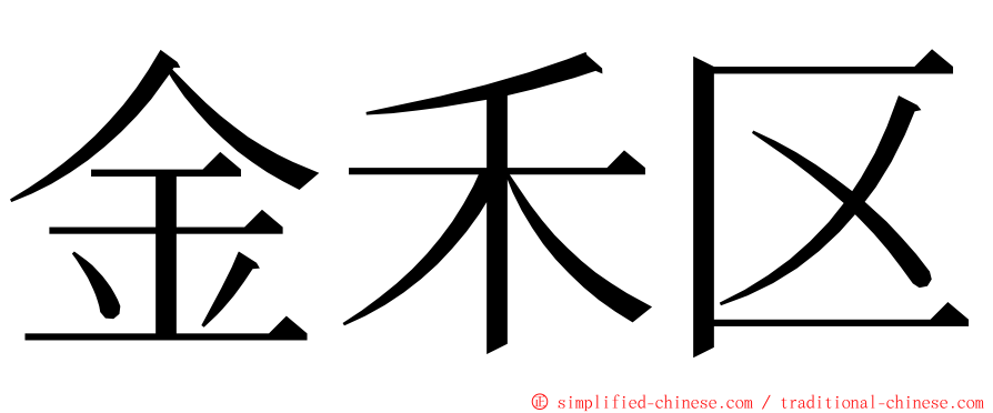 金禾区 ming font