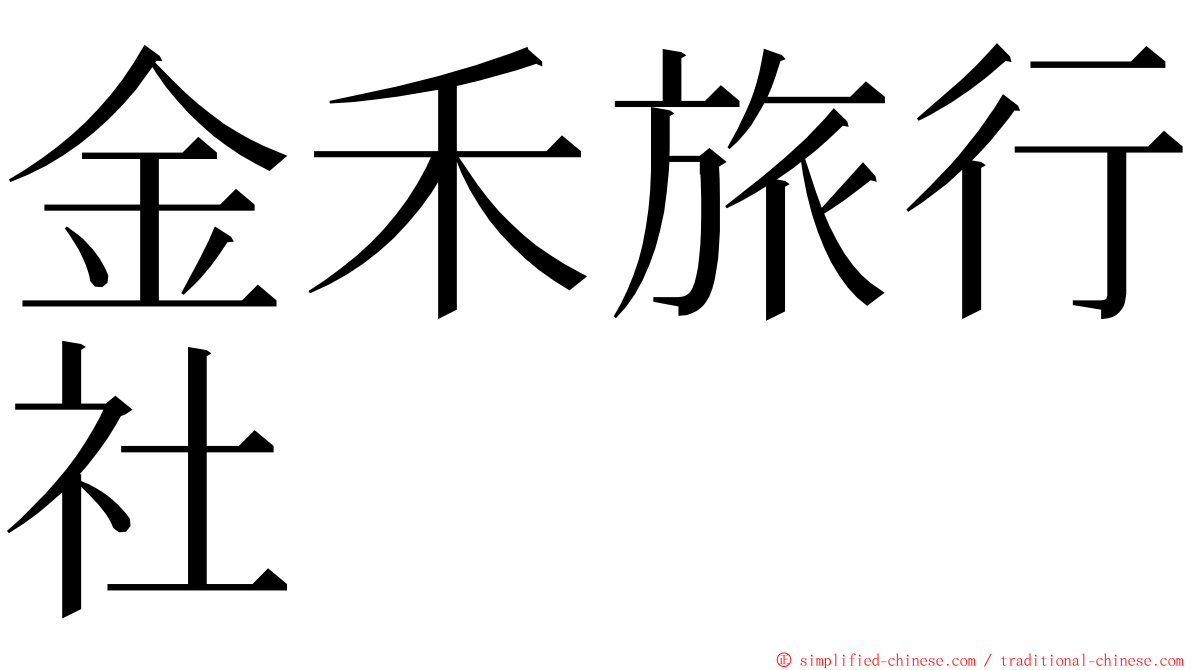 金禾旅行社 ming font