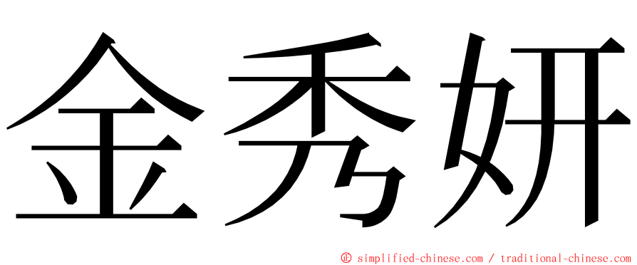 金秀妍 ming font