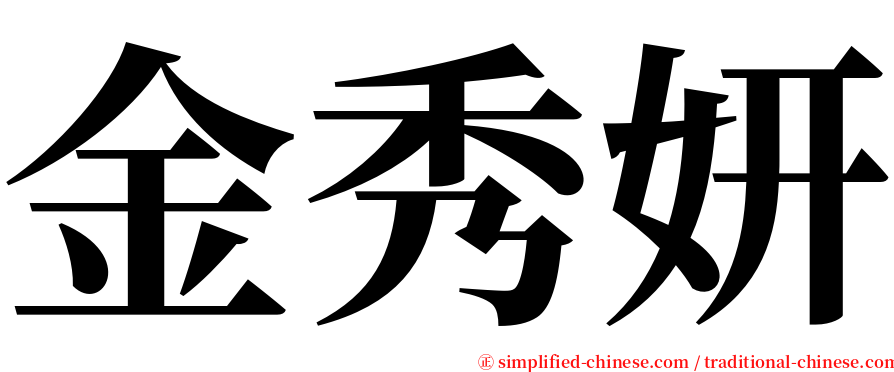 金秀妍 serif font