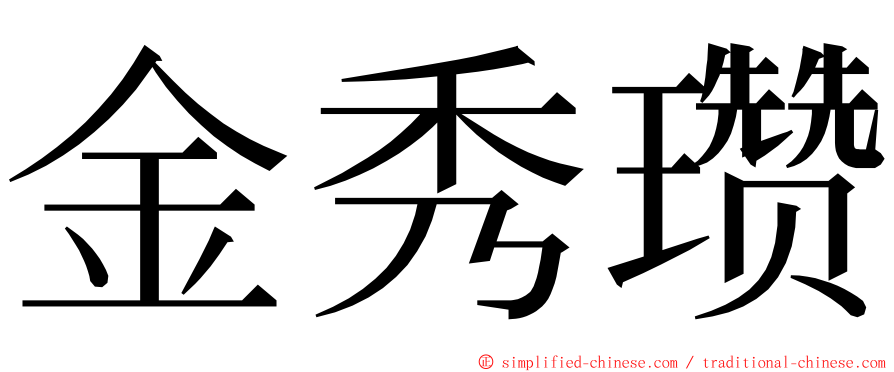 金秀瓒 ming font