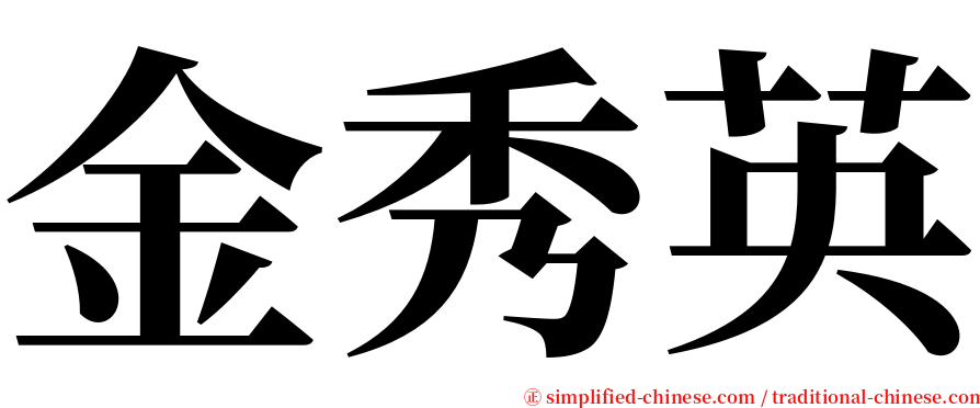 金秀英 serif font