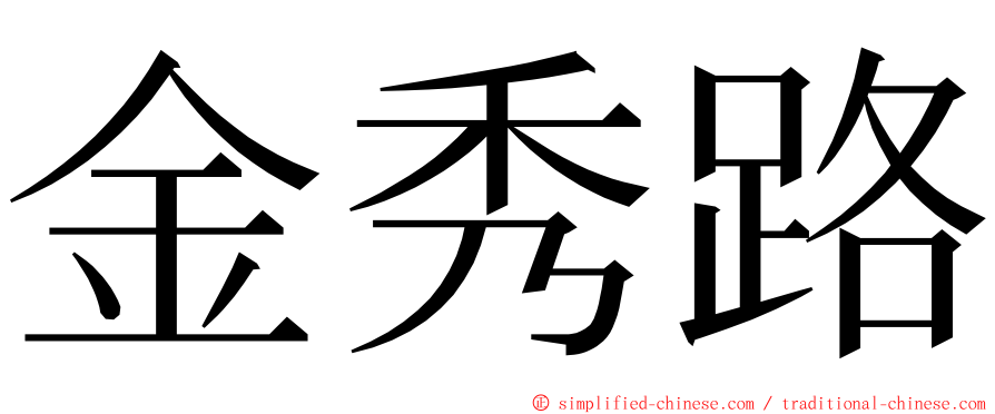 金秀路 ming font