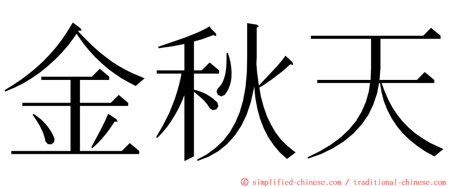 金秋天 ming font