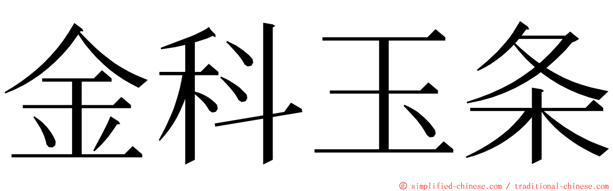 金科玉条 ming font