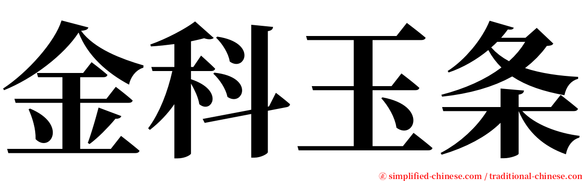 金科玉条 serif font