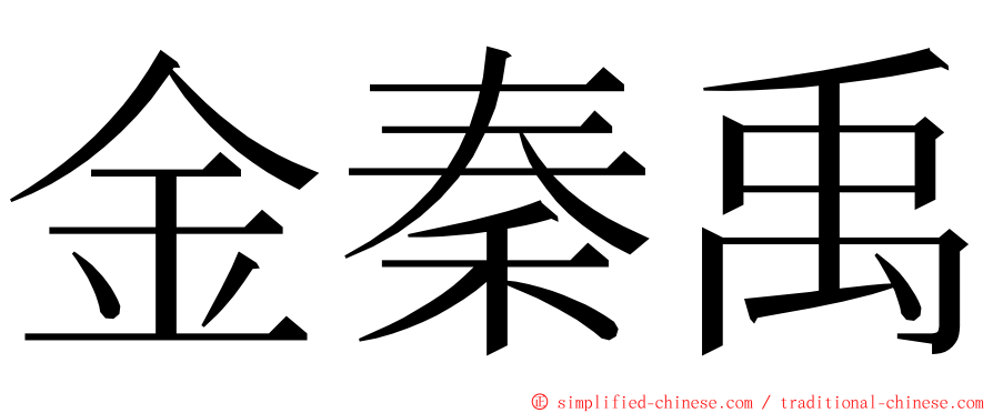 金秦禹 ming font