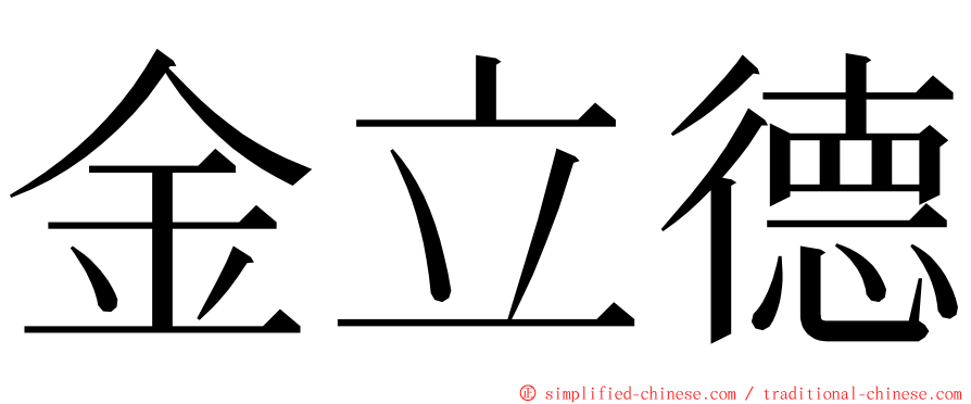 金立德 ming font