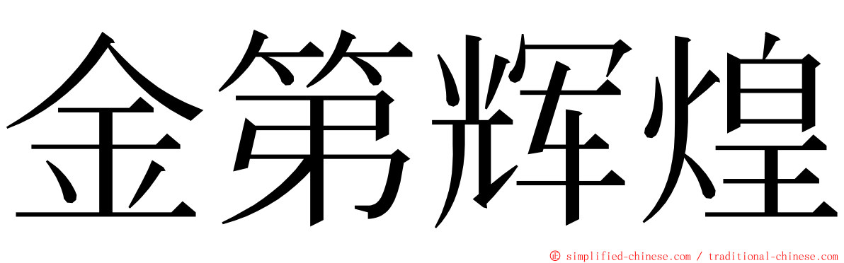 金第辉煌 ming font