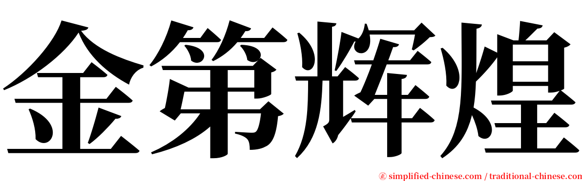 金第辉煌 serif font