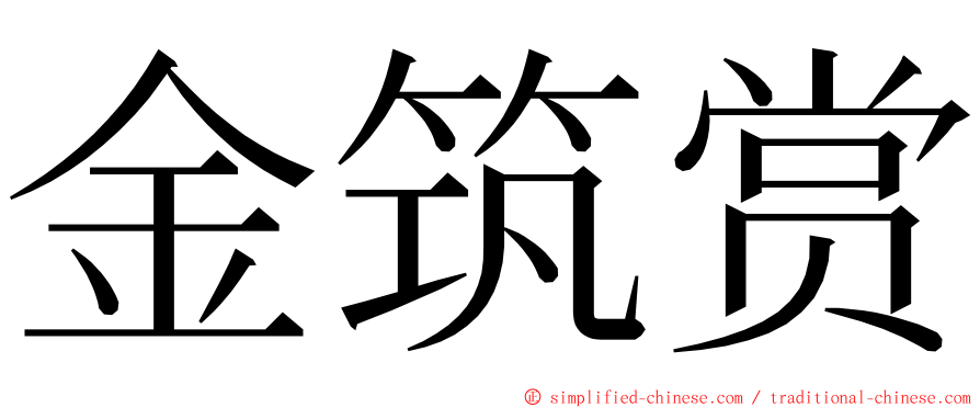 金筑赏 ming font