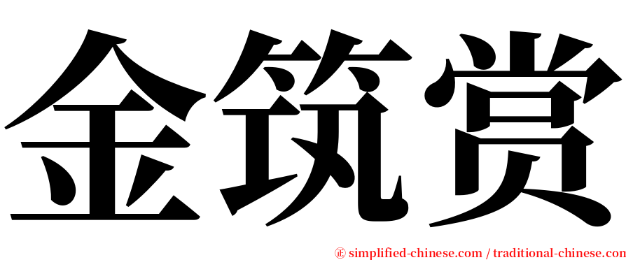 金筑赏 serif font