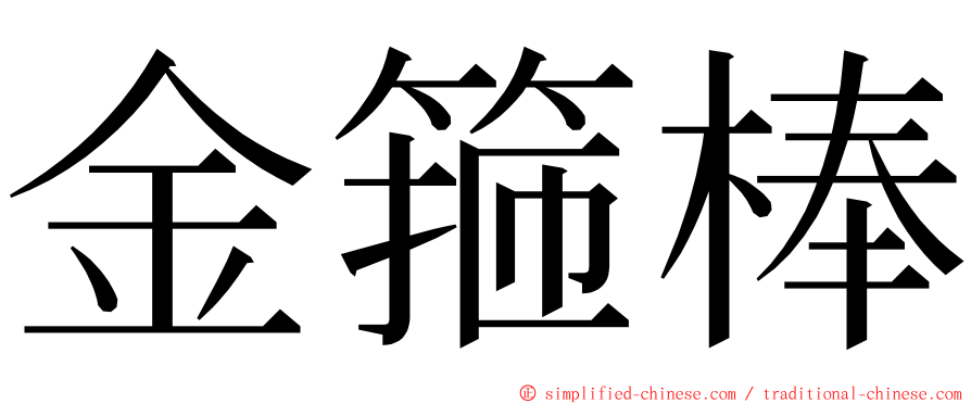 金箍棒 ming font