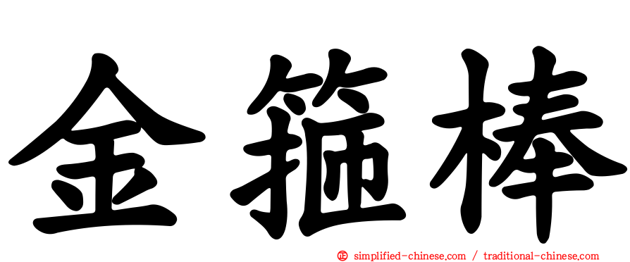金箍棒