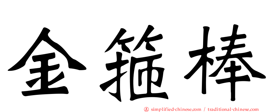 金箍棒