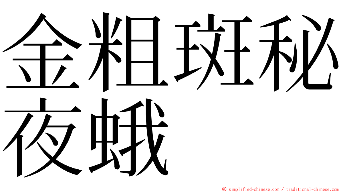 金粗斑秘夜蛾 ming font