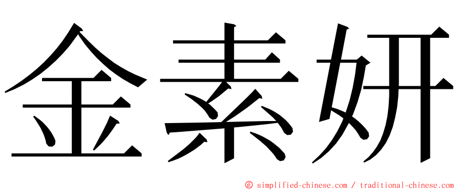 金素妍 ming font