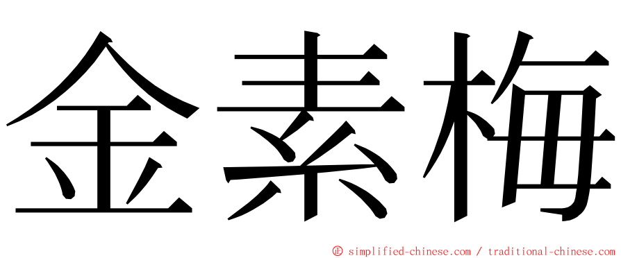 金素梅 ming font