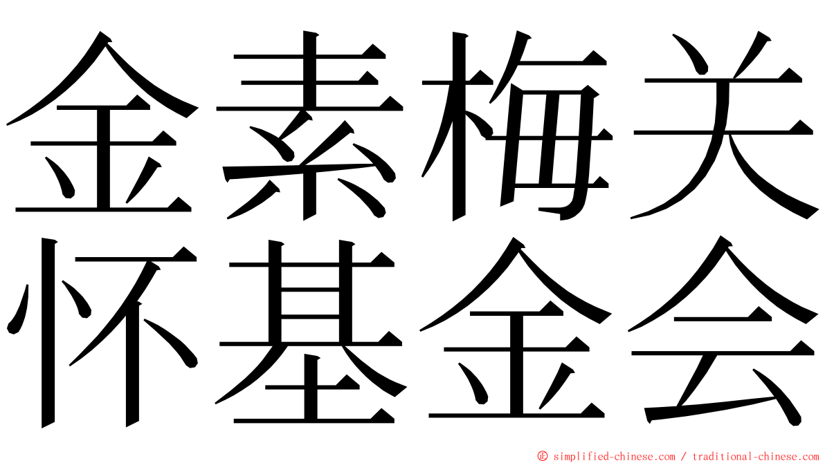 金素梅关怀基金会 ming font