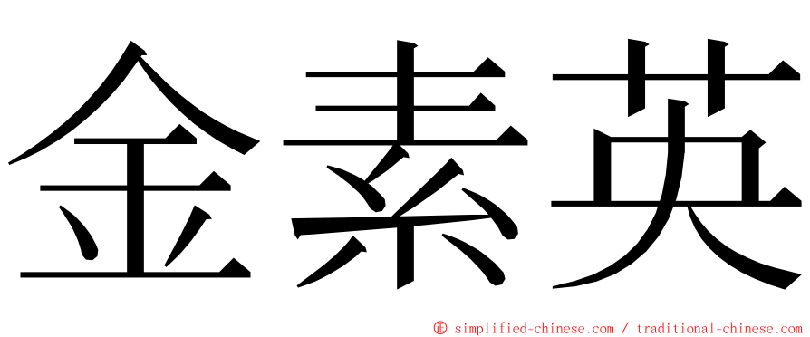 金素英 ming font
