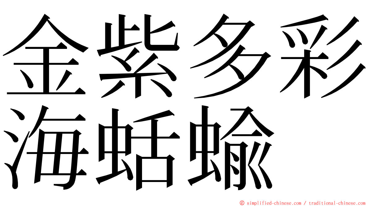 金紫多彩海蛞蝓 ming font