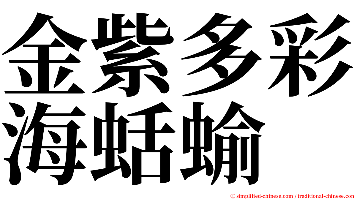 金紫多彩海蛞蝓 serif font