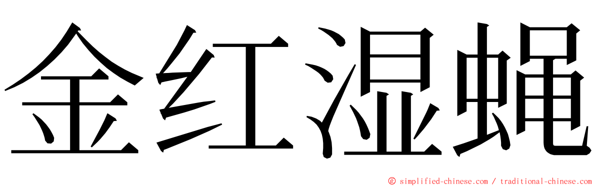 金红湿蝇 ming font