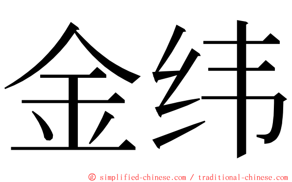 金纬 ming font