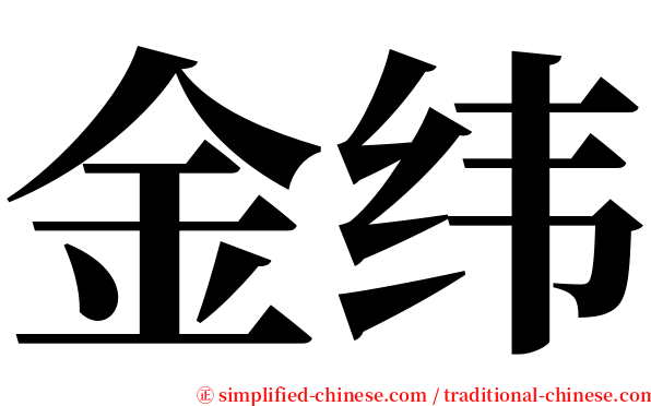 金纬 serif font