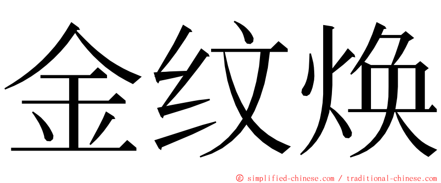 金纹焕 ming font